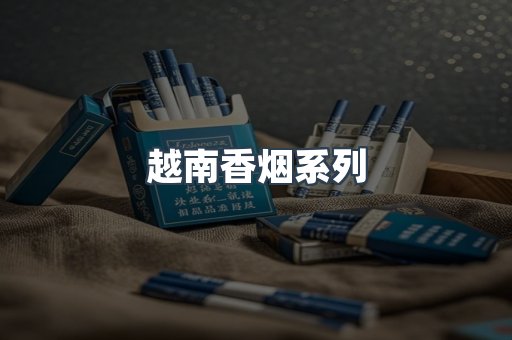 云霄系列香烟